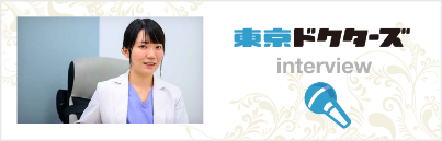 東京ドクターズインタビュー
